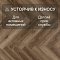 Alpine Floor Herringbone 12 Pro 4V 34 (CH) LF106-09A New Дуб Марсель (миниатюра фото 3)