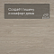 Alta Step Gusto New Lock (RUS) SPC3303 Дуб мильфей (миниатюра фото 3)