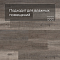 Alta Step Excelente New Lock (RUS) SPC6613 Дуб платиновый (миниатюра фото 2)