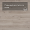 QS Vinyl Flex LIV планка SGSPC 20318 Морской бриз теплый тауп (миниатюра фото 4)