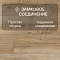 Adventure/Авантюра 4V WR 62598 Дуб Баррель (миниатюра фото 7)