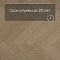 QS Alpha Vinyl CIRO елка AVHBU 40359 Дуб чистый румяный (миниатюра фото 6)