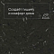 Colorex SD 150240 Etna (миниатюра фото 3)