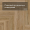 Norland Lagom Parquet LVT (CH) 1034-06 Sot 4V (миниатюра фото 4)