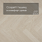 QS Alpha Vinyl CIRO елка AVHBU 40361 Дуб чистый полярный (миниатюра фото 3)