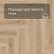 Norland Lagom Parquet LVT (CH) 1034-04 Raffinert 4V (миниатюра фото 7)