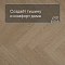 QS Alpha Vinyl CIRO елка AVHBU 40359 Дуб чистый румяный (миниатюра фото 3)