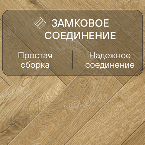 Norland Herringbone Elegant Strong 12 4V 34 (CH) LF304-09AB Дуб Хайнан (фото 4)