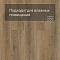 Norland Lagom Parquet SPC (CH) 1033-13AB Bomul 4V (миниатюра фото 5)