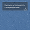 Colorex EC 250265 Blue Ridge (миниатюра фото 5)