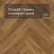 QS Alpha Vinyl CIRO елка AVHBU 40364 Эко карамельный (миниатюра фото 3)