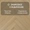 My Step Herringbone MS3912 Monte Oak 12 мм 33 класс с фаской (миниатюра фото 4)