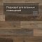 Alta Step Perfecto New Lock (RUS) SPC8806 Дуб античный (миниатюра фото 2)