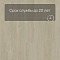 QS Vinyl Flex LIV планка SGSPC 20312 Сатиновый дуб серо-коричневый (миниатюра фото 6)