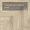 Norland Lagom Parquet LVT (CH) 1034-05 Bratt 4V (миниатюра фото 7)