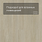 QS Vinyl Flex LIV планка SGSPC 20312 Сатиновый дуб серо-коричневый (миниатюра фото 2)
