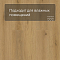 Norland Sigrid LVT (CH) 1003-2 Blake 4V 34кл (миниатюра фото 5)