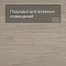 Alta Step Gusto New Lock (RUS) SPC3303 Дуб мильфей (миниатюра фото 2)