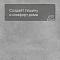 EvoFloor Stone Glue (CN) Light Concrete (Светлый Бетон) (миниатюра фото 3)