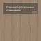 Laminext Revolute 4V Дуб Стил 1401 (миниатюра фото 6)