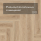 Norland Lagom Parquet LVT (CH) 1034-04 Raffinert 4V (миниатюра фото 5)