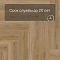 Norland Lagom Parquet LVT (CH) 1034-07 Varig 4V (миниатюра фото 9)