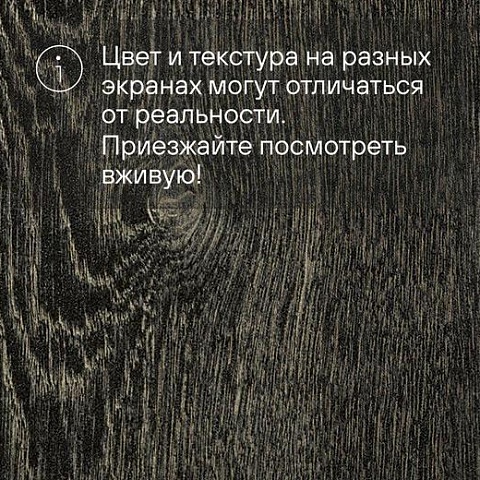 Forbo Effekta Professional 0,8/34/43 PRL ромб 8042 Black Fine Oak PRO (фото 8)
