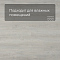 Alta Step Grandeza New Lock (RUS) SPC7703 Дуб жемчужный (миниатюра фото 2)