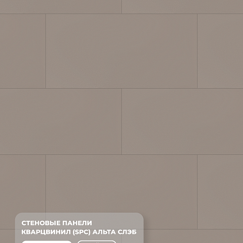 Стеновая панель SPC Матовая эстетика/ Грейдж (фото 6)