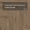 Norland Lagom Parquet LVT (CH) 1034-09 Sterk 4V (миниатюра фото 5)