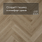 QS Alpha Vinyl CIRO елка AVHBU 40362 Эко беж (миниатюра фото 3)
