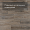 EvoFloor Home (Rus) Oak Ashen (миниатюра фото 2)