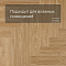 Evofloor Parquet Click 4V (CN) Lanterna (A+B) (миниатюра фото 2)
