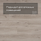 QS Vinyl Flex LIV планка SGSPC 20318 Морской бриз теплый тауп (миниатюра фото 2)
