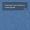 Colorex EC 250265 Blue Ridge (миниатюра фото 2)