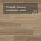 Alta Step Nativo New Lock (RUS) SPC2203 Дуб искристый (миниатюра фото 3)