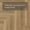 Norland Lagom Parquet LVT (CH) 1034-10 Mot 4V (миниатюра фото 5)