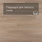 EvoFloor Home (Rus) Oak Antique (миниатюра фото 4)