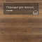 Alpine Floor SPC Grand Sequoia ЕСО 11-28 Пайни 4V 43кл (миниатюра фото 4)