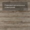 Alta Step Grandeza New Lock (RUS) SPC7705 Дуб корабельный (миниатюра фото 2)