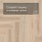 Norland Lagom Parquet LVT (CH) 1034-03 Deilig 4V (миниатюра фото 6)