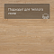 Alta Step Excelente New Lock (RUS) SPC6608 Дуб песочный (миниатюра фото 4)