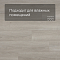 Alta Step Gusto New Lock (RUS) SPC3306 Дуб чуррос (миниатюра фото 2)