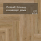 Norland Lagom Parquet LVT (CH) 1034-07 Varig 4V (миниатюра фото 6)