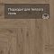 Norland Lagom Parquet LVT (CH) 1034-09 Sterk 4V (миниатюра фото 7)