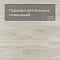 Evofloor Optima Click (CN) Oak Ivory (миниатюра фото 2)