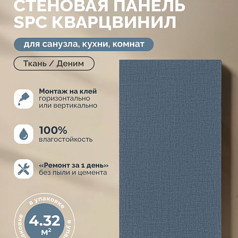 Стеновая панель SPC Тканевая роскошь/ Деним (фото 4)