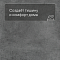 EvoFloor Stone Glue (CN) Dark Concrete (Тёмный Бетон) (миниатюра фото 3)