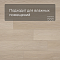 Alta Step Gusto New Lock (RUS) SPC3309 Дуб брауни (миниатюра фото 2)