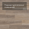 Alta Step Excelente New Lock (RUS) SPC6614 Дуб базальтовый (миниатюра фото 2)